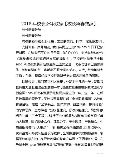 2018年校长新年致辞【校长新春致辞】
