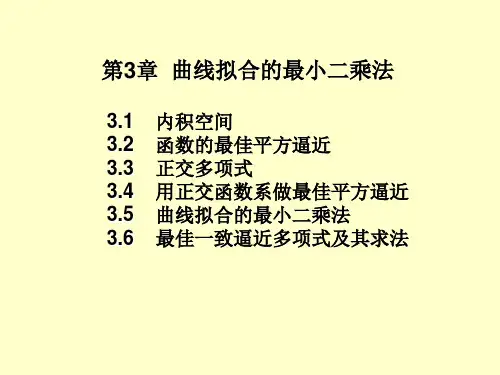 曲线拟合的最小二乘法