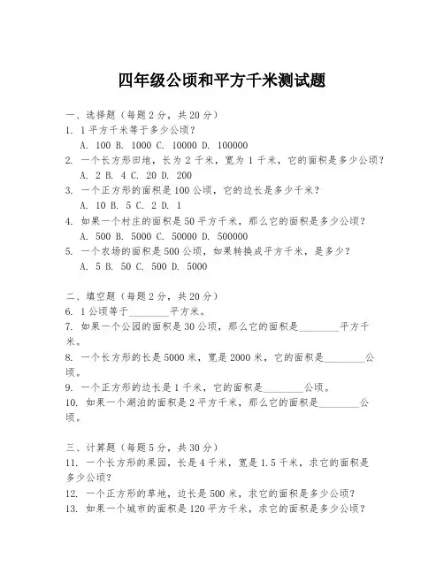 四年级公顷和平方千米测试题