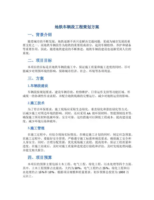 地铁车辆段工程策划方案