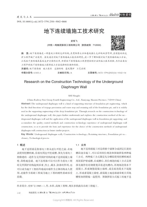 地下连续墙施工技术研究