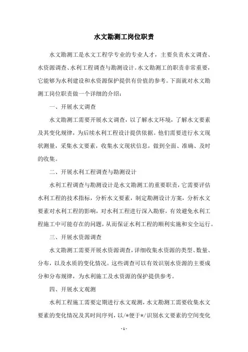 水文勘测工岗位职责