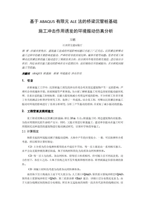 基于ABAQUS有限元ALE法的桥梁沉管桩基础施工冲击作用诱发的环境振动仿真分析