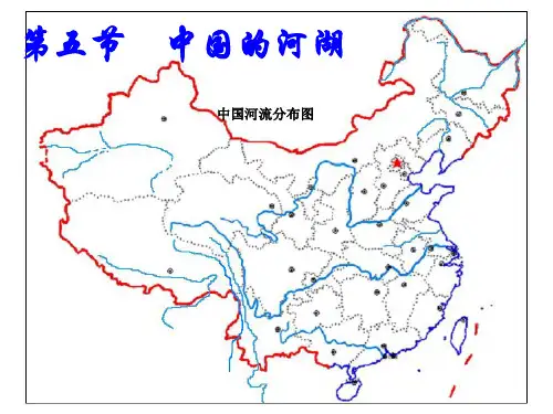 高二区域地理中国的河流和湖泊sk