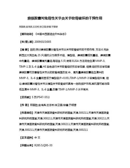 痹祺胶囊对兔骨性关节炎关节软骨破坏的干预作用