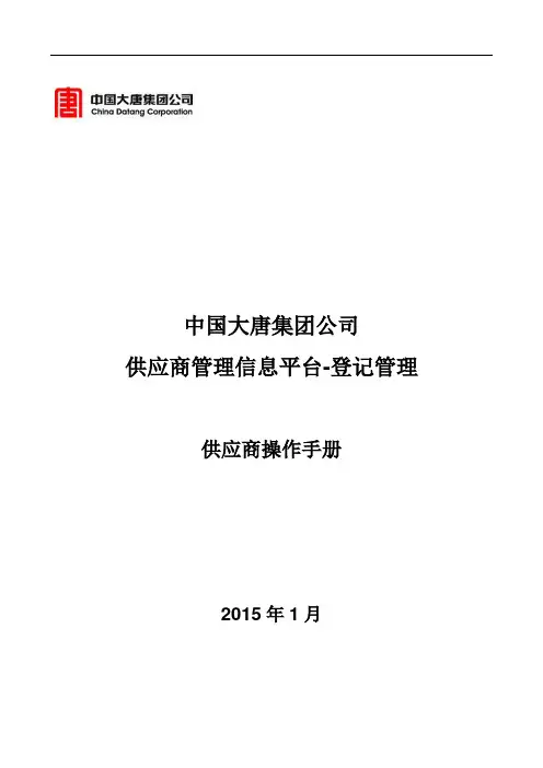 中国大唐集团公司-供应商管理信息平台-登记管理-用户操作手册-供应商-V1.0