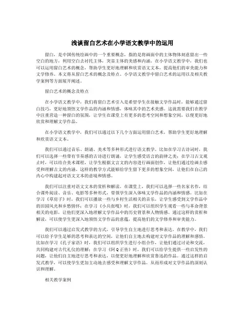 浅谈留白艺术在小学语文教学中的运用
