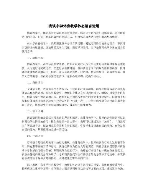 浅谈小学体育教学体态语言运用