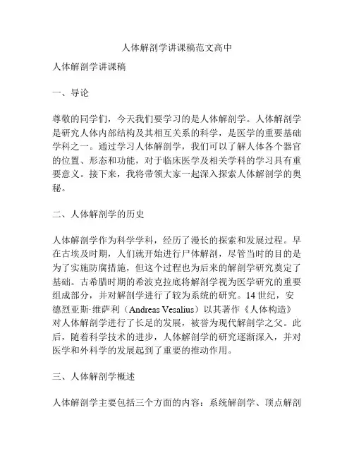 人体解剖学讲课稿范文高中