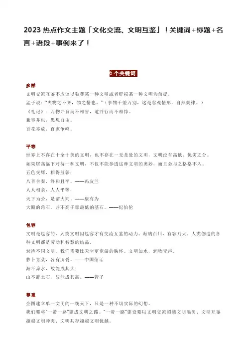 2023热点作文主题「文化交流、文明互鉴」!关键词+标题+名言+语段+事例来了!
