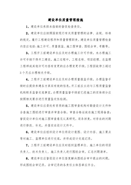建设单位质量管理措施