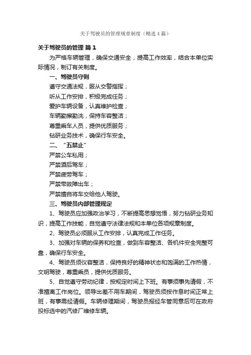 关于驾驶员的管理规章制度（精选4篇）