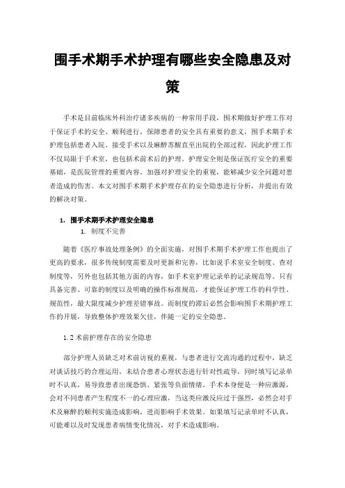 围手术期手术护理有哪些安全隐患及对策
