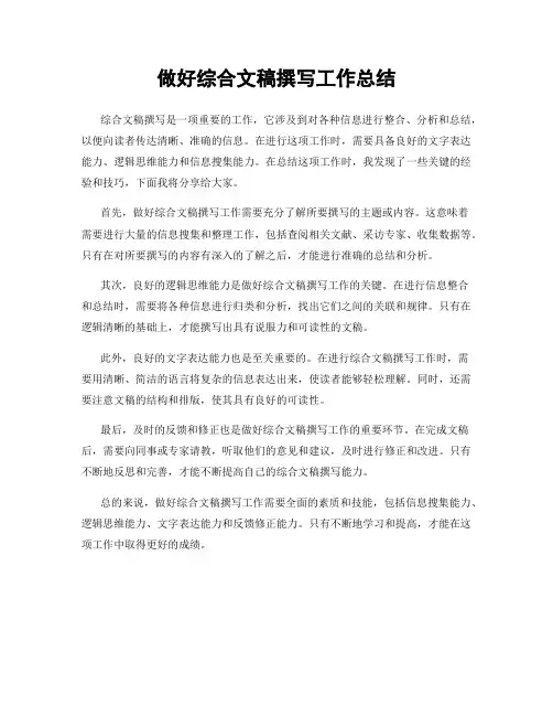 做好综合文稿撰写工作总结