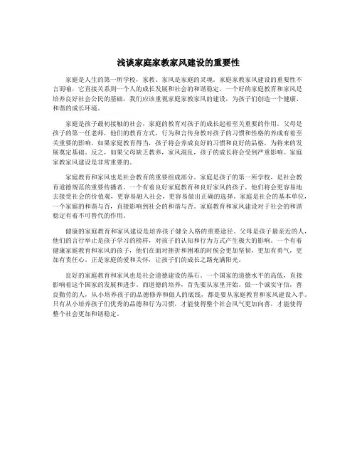 浅谈家庭家教家风建设的重要性