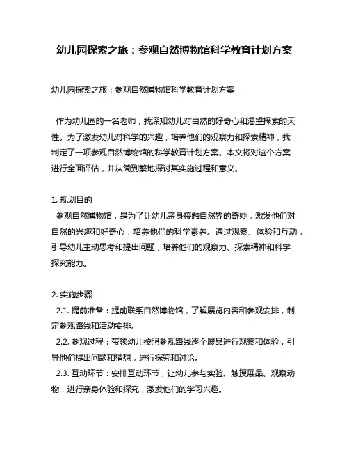 幼儿园探索之旅：参观自然博物馆科学教育计划方案