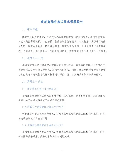 建筑智能化施工技术课程设计