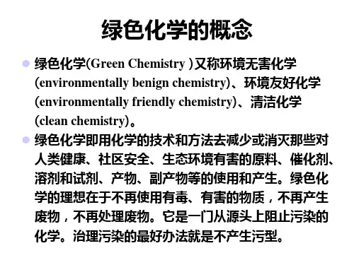 高二化学绿色化学与可持续发展(PPT)4-1