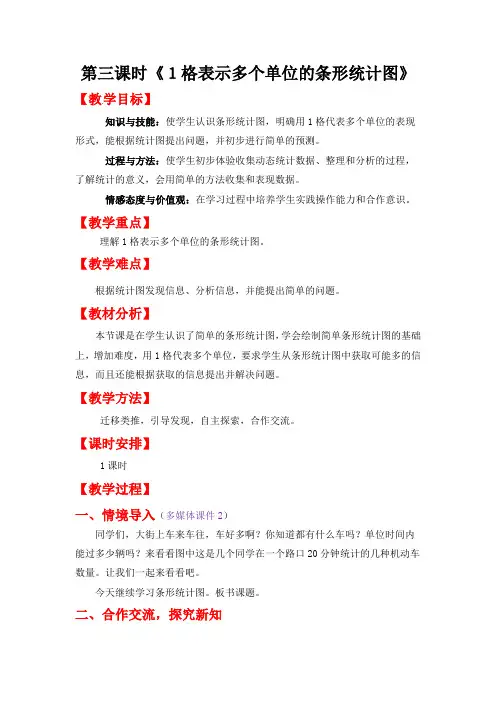 人教版四年级数学上册教案第七单元《1格表示多个单位的条形统计图》