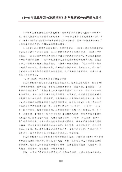 《3—6岁儿童学习与发展指南》科学教育部分的理解与思考