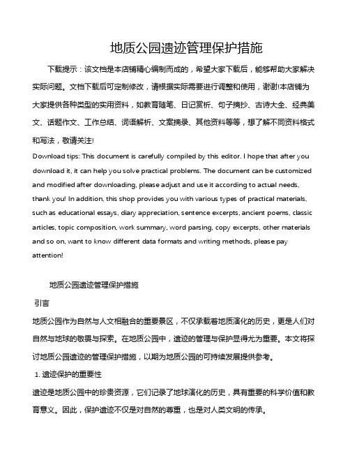 地质公园遗迹管理保护措施