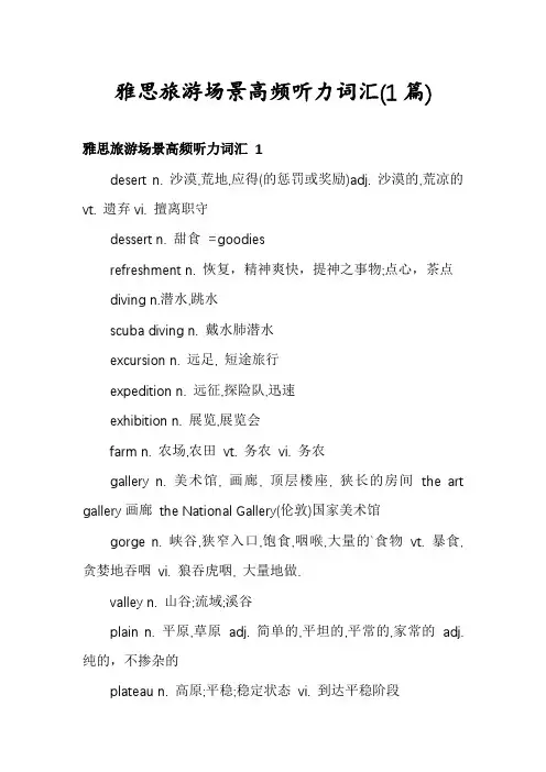 雅思旅游场景高频听力词汇(1篇)