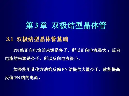 电子科技大学《微电子器件》课件PPT(3-1)