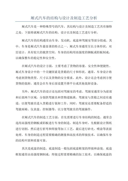 厢式汽车的结构与设计及制造工艺分析