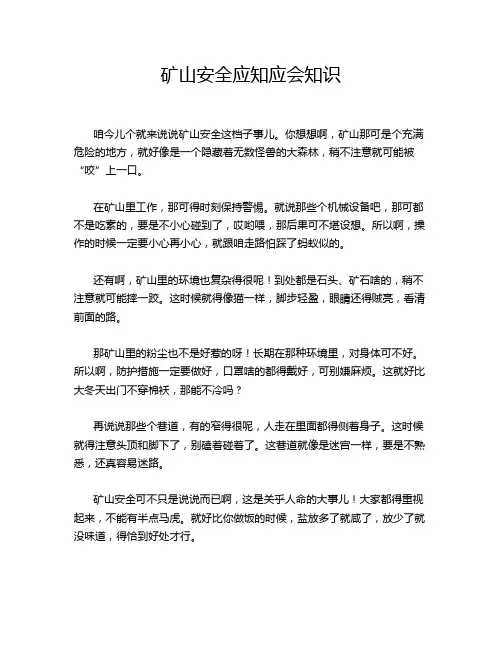 矿山安全应知应会知识
