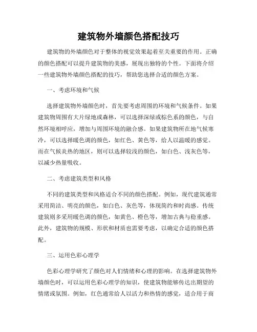 建筑物外墙颜色搭配技巧