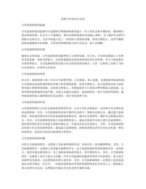 监狱古代知识点总结