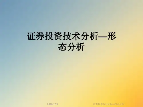 证券投资技术分析—形态分析