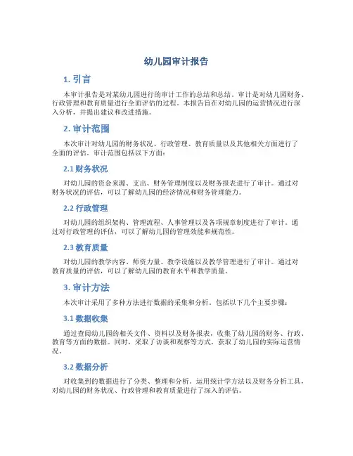 幼儿园审计报告