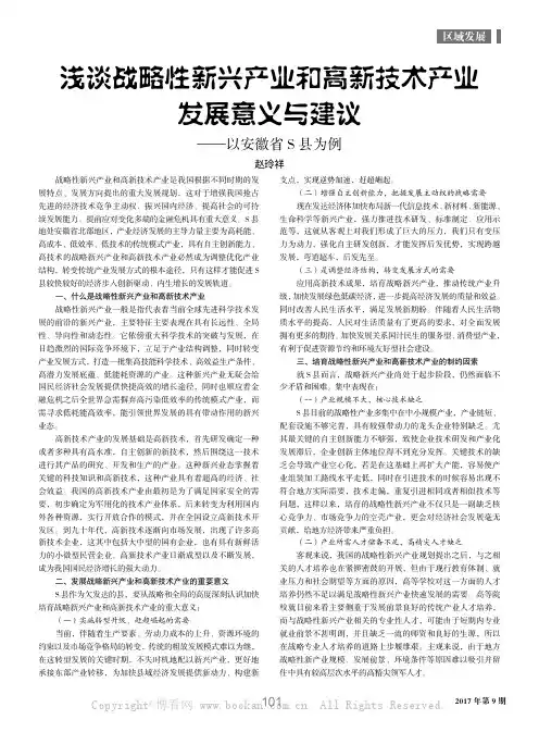 浅谈战略性新兴产业和高新技术产业发展意义与建议——以安徽省S县为例