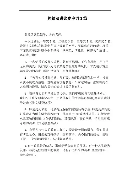 师德演讲比赛串词3篇