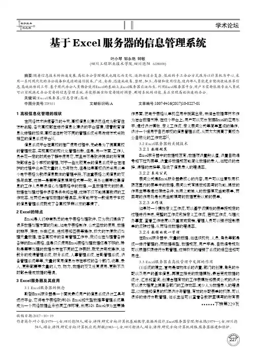 基于Excel服务器的信息管理系统