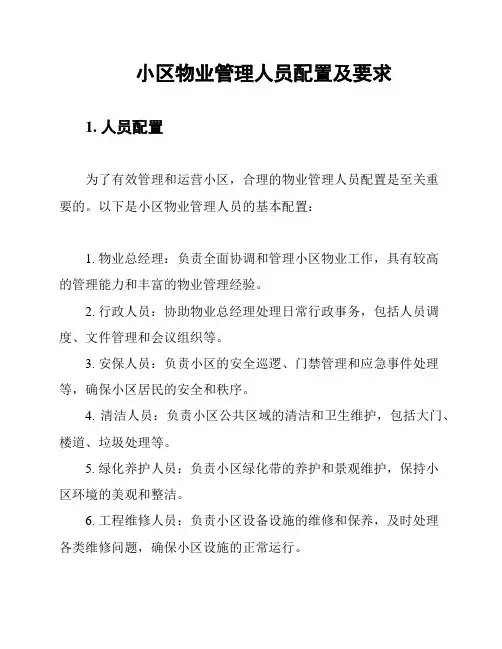 小区物业管理人员配置及要求
