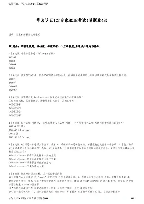 华为认证ICT专家HCIE考试(习题卷43)
