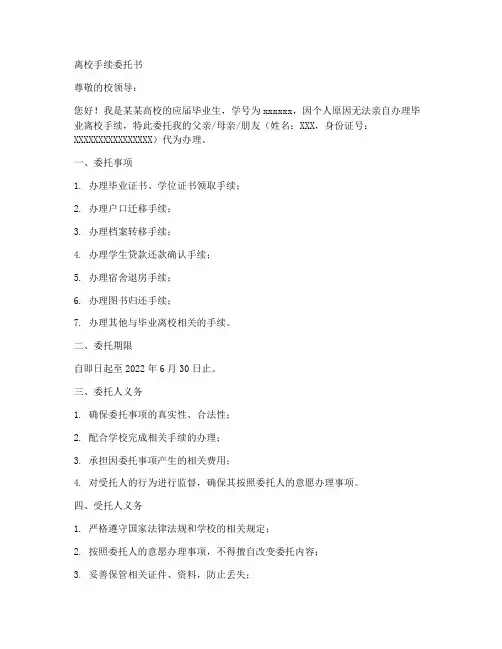 离校手续委托书范本