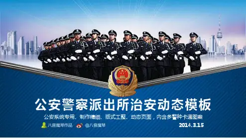 公安警察特警派出所治安管理通用PPT