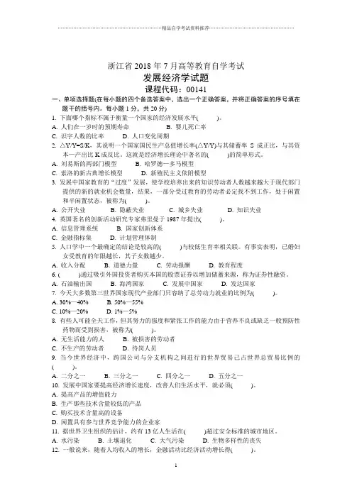浙江7月高等教育自学考试发展经济学试题及答案解析