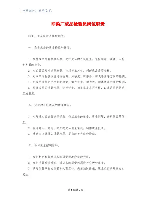 印染厂成品检验员岗位职责