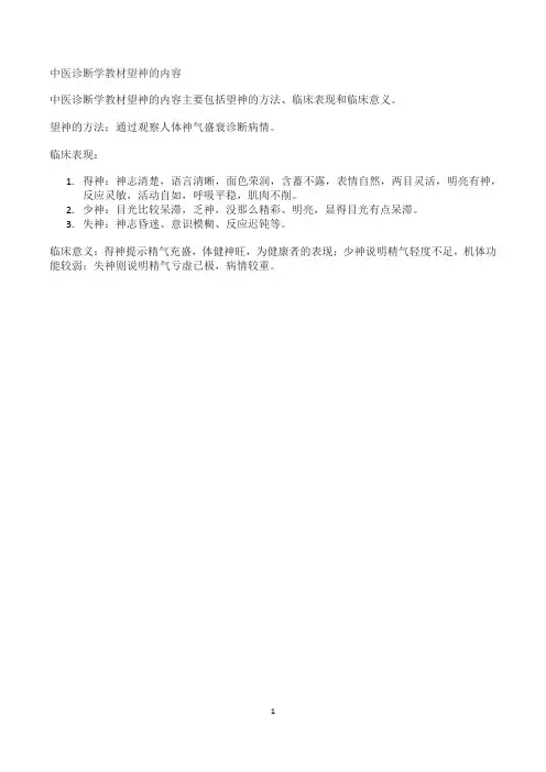 中医诊断学教材望神的内容