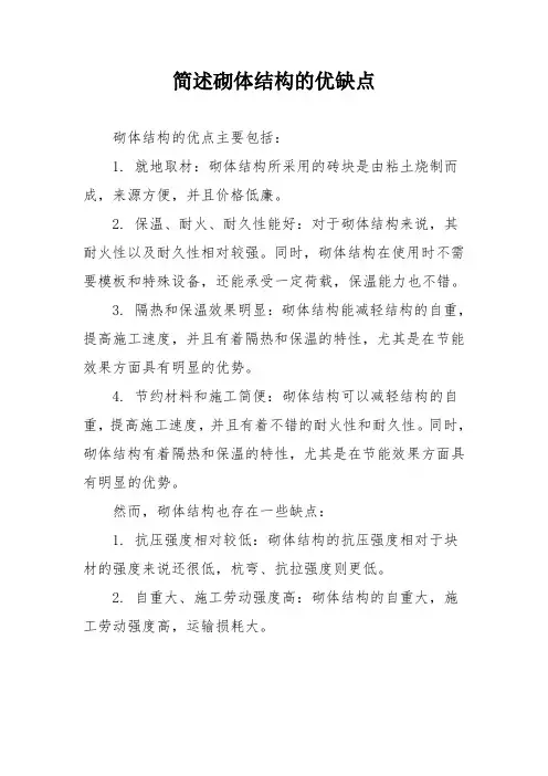 简述砌体结构的优缺点