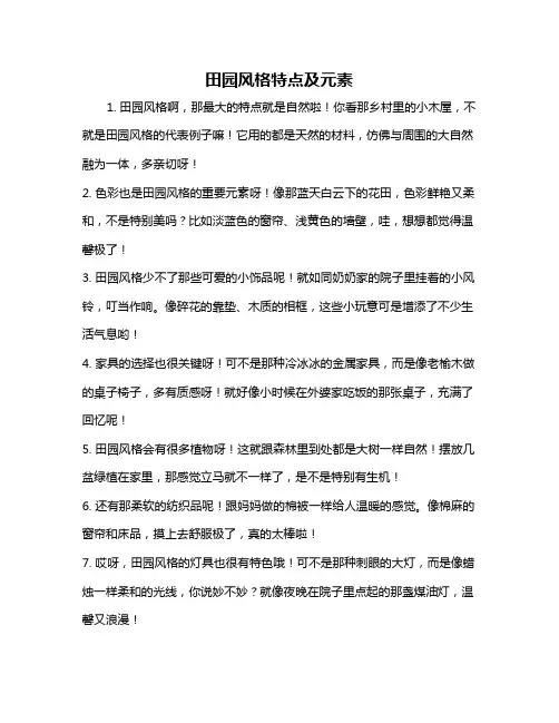 田园风格特点及元素