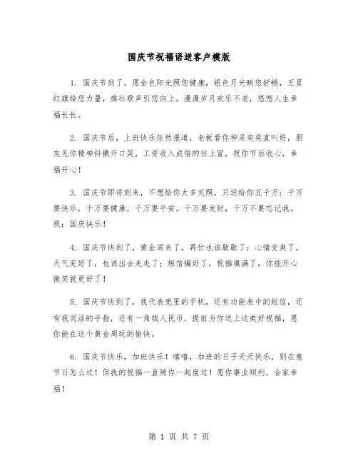 国庆节祝福语送客户模版(3篇)