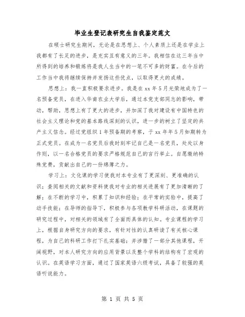 毕业生登记表研究生自我鉴定范文(三篇)