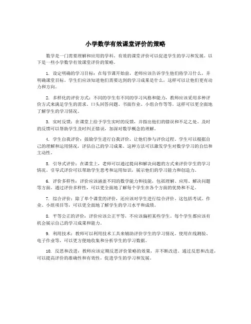 小学数学有效课堂评价的策略