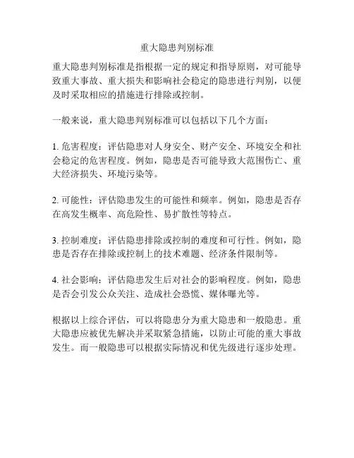 重大隐患判别标准