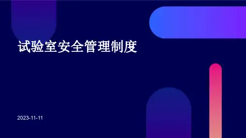 试验室安全管理制度
